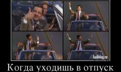 Когда уходишь в отпуск